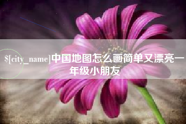 太原中国地图怎么画简单又漂亮一年级小朋友