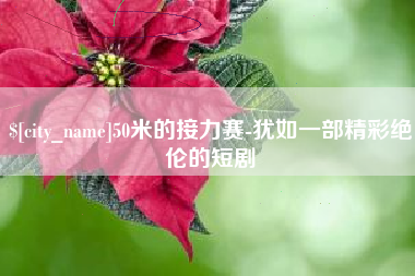 太原50米的接力赛-犹如一部精彩绝伦的短剧