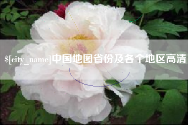 太原中国地图省份及各个地区高清
