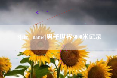 太原男子世界5000米记录