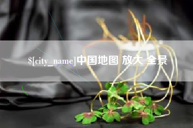 太原中国地图 放大 全景