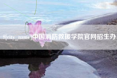 太原中国消防救援学院官网招生办