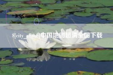 太原中国地图超清全图下载