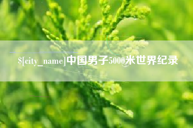 太原中国男子5000米世界纪录