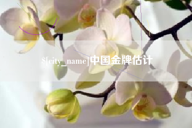 太原中国金牌估计