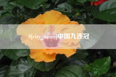 太原中国九连冠