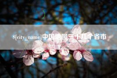 太原中国地图三十几个省市