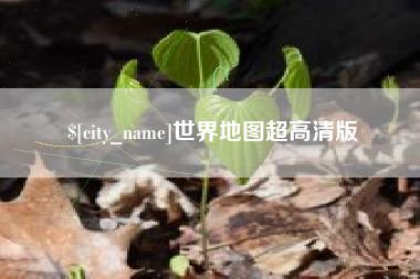 太原世界地图超高清版