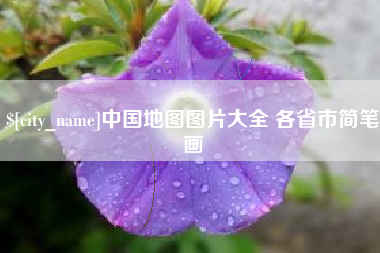 太原中国地图图片大全 各省市简笔画