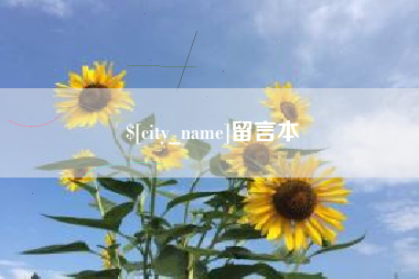 太原留言本
