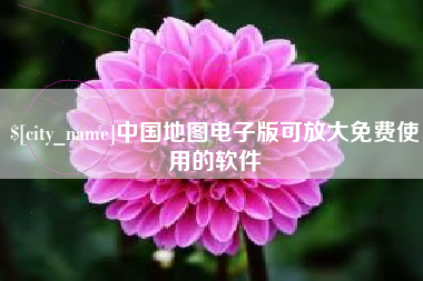 太原中国地图电子版可放大免费使用的软件