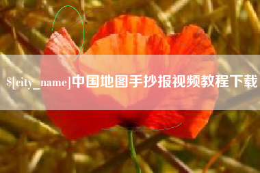 太原中国地图手抄报视频教程下载