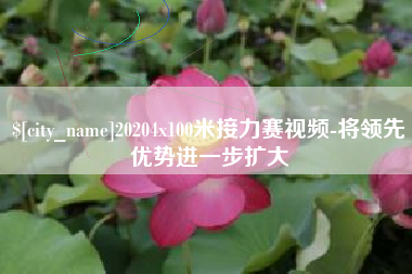 太原20204x100米接力赛视频-将领先优势进一步扩大