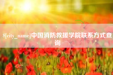 太原中国消防救援学院联系方式查询