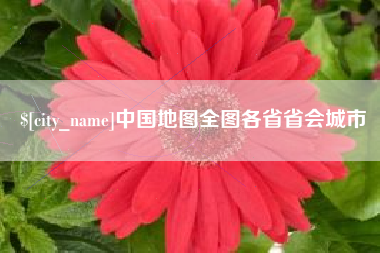 太原中国地图全图各省省会城市