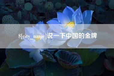 太原说一下中国的金牌