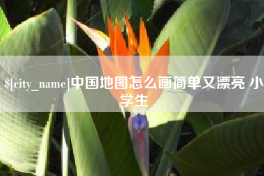 太原中国地图怎么画简单又漂亮 小学生