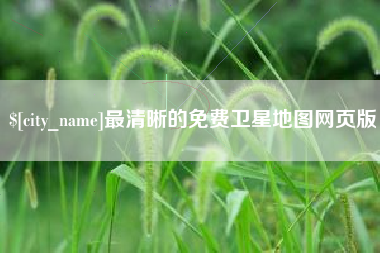 太原最清晰的免费卫星地图网页版