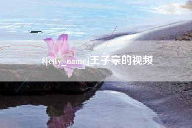 太原王子豪的视频