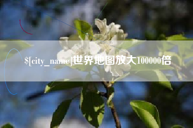 太原世界地图放大100000倍