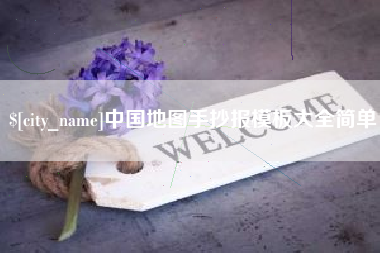 太原中国地图手抄报模板大全简单