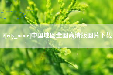 太原中国地图全图高清版图片下载