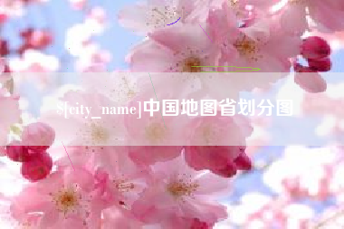 太原中国地图省划分图