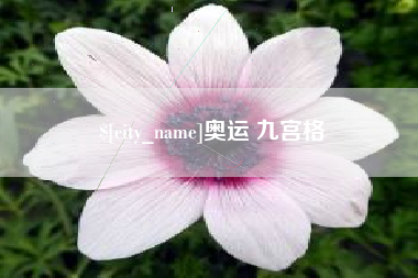 太原奥运 九宫格