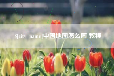 太原中国地图怎么画 教程