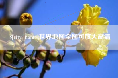 太原世界地图全图可放大高清