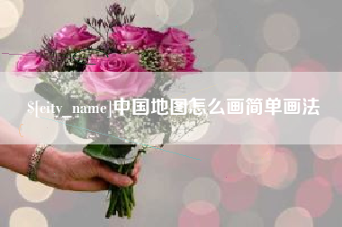 太原中国地图怎么画简单画法