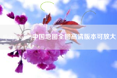 太原中国地图全图高清版本可放大