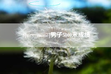 太原男子5000米成绩