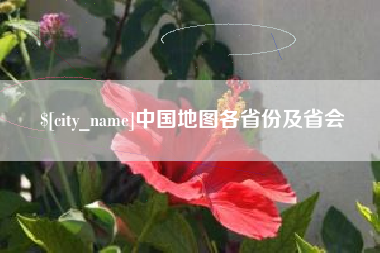 太原中国地图各省份及省会