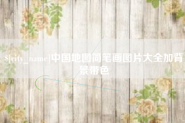 太原中国地图简笔画图片大全加背景带色