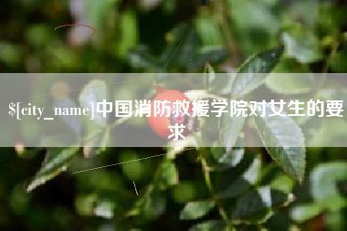 太原中国消防救援学院对女生的要求