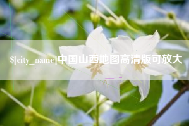 太原中国山西地图高清版可放大