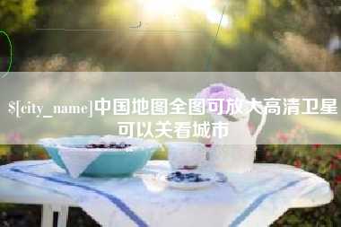 太原中国地图全图可放大高清卫星可以关看城市