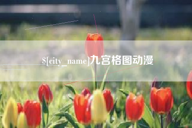 太原九宫格图动漫