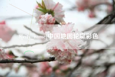 太原中国地图轮廓彩色