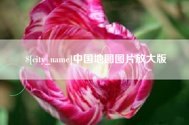 太原中国地图图片放大版