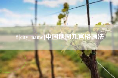太原中国地图九宫格画法
