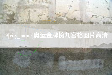 太原奥运金牌榜九宫格图片高清
