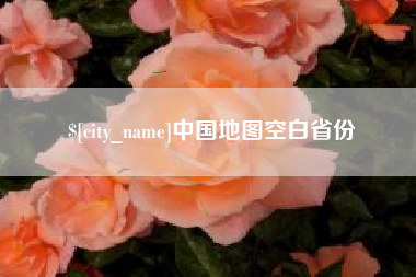 太原中国地图空白省份