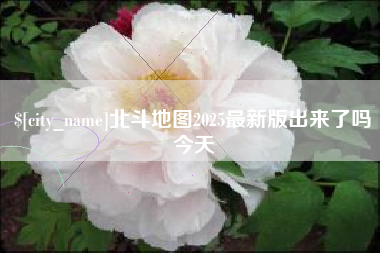 太原北斗地图2025最新版出来了吗今天