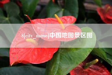 太原中国地图景区图