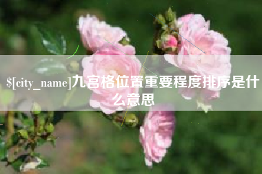 太原九宫格位置重要程度排序是什么意思