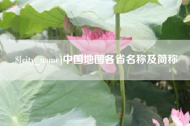 太原中国地图各省名称及简称