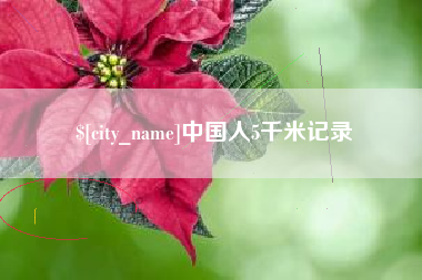 太原中国人5千米记录