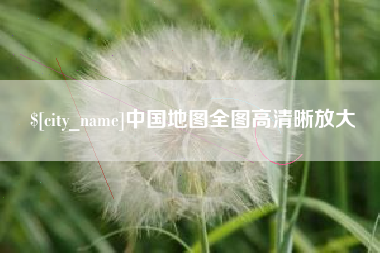 太原中国地图全图高清晰放大